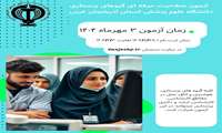 آزمون صلاحیت حرفه ای سال 1404